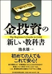 金投資の新しい教科書