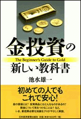 金投資の新しい教科書