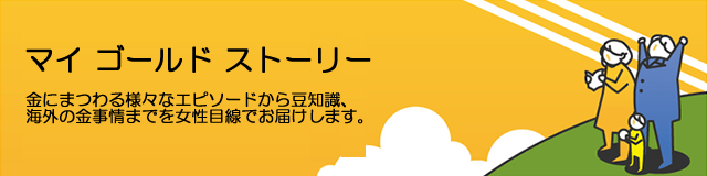 マイ ゴールド ストーリー