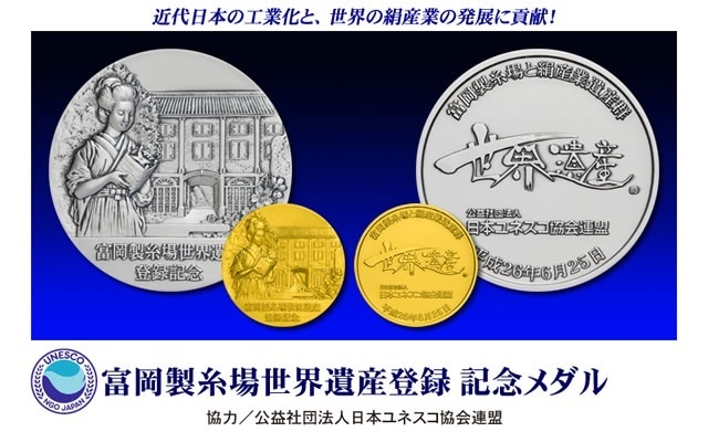 富岡製糸場世界遺産登録 記念メダル