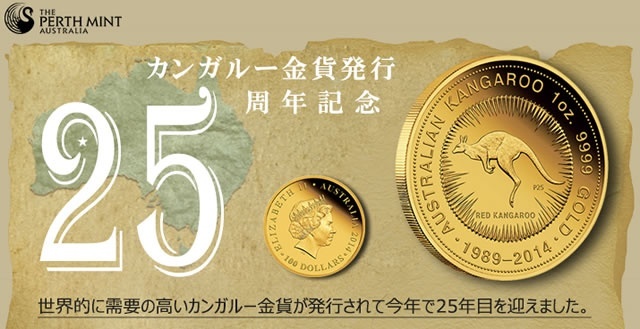 カンガルー金貨発行25周年を記念コレクション