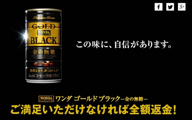ワンダ ゴールド・ブラック