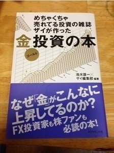 めちゃくちゃ売れてる投資の雑誌ザイが作った金投資の本