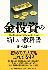 金投資の新しい教科書
