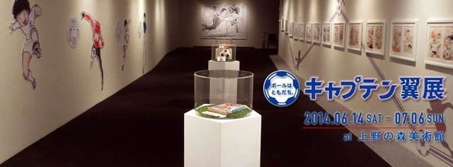 キャプテン翼展